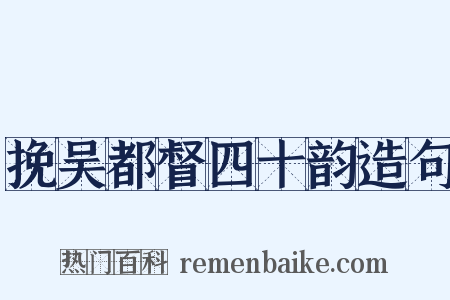 挽吴都督四十韵造句是什么意思的图片